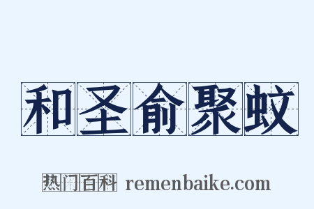 和圣俞聚蚊是什么意思的图片